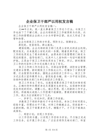 企业保卫干部严以用权发言