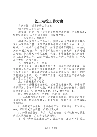 创卫迎检工作方案