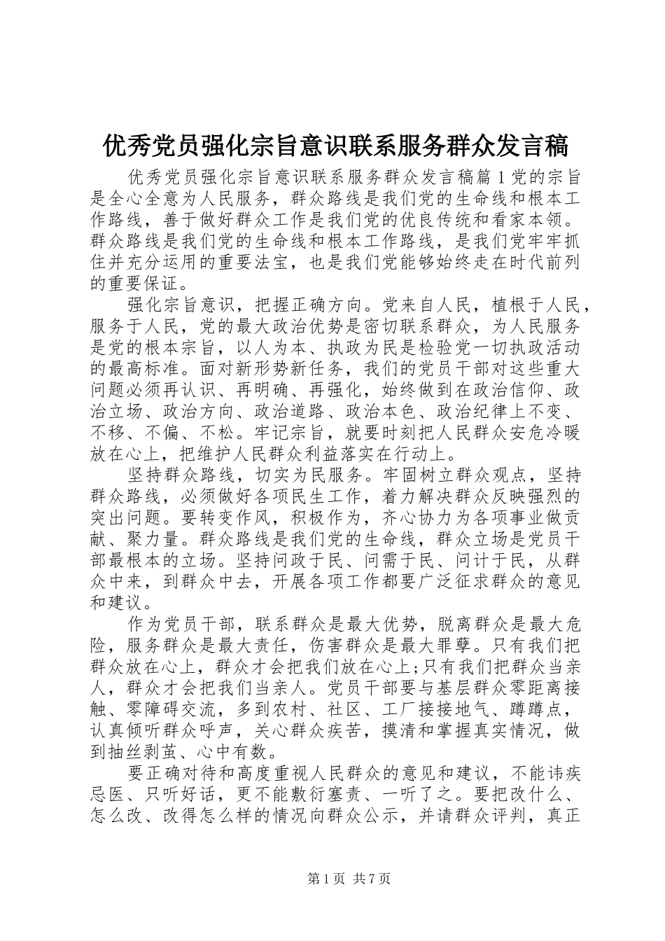 优秀党员强化宗旨意识联系服务群众发言_第1页