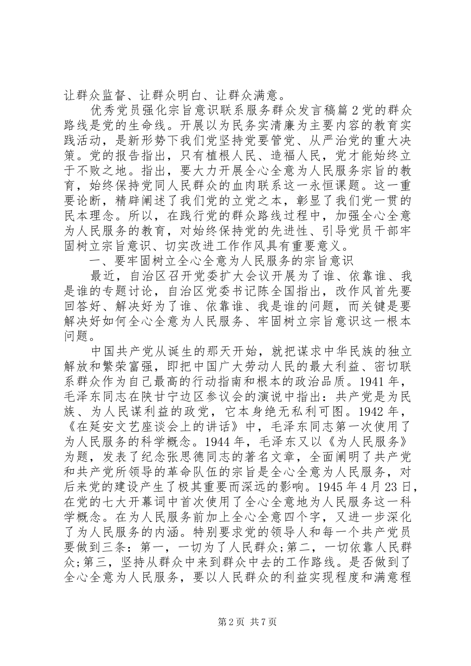 优秀党员强化宗旨意识联系服务群众发言_第2页