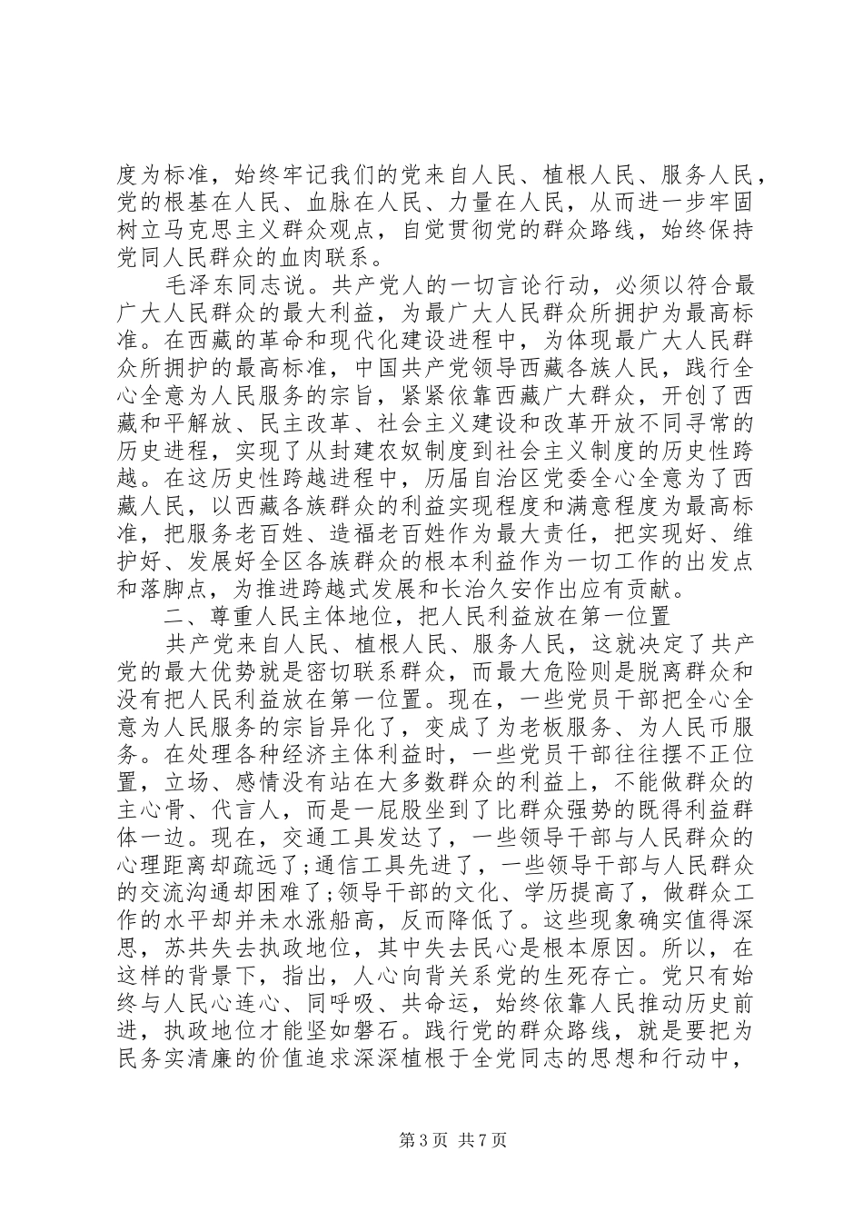 优秀党员强化宗旨意识联系服务群众发言_第3页