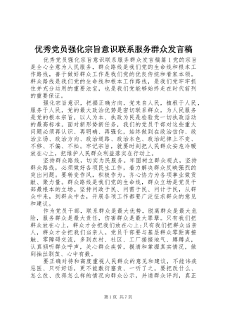 优秀党员强化宗旨意识联系服务群众发言