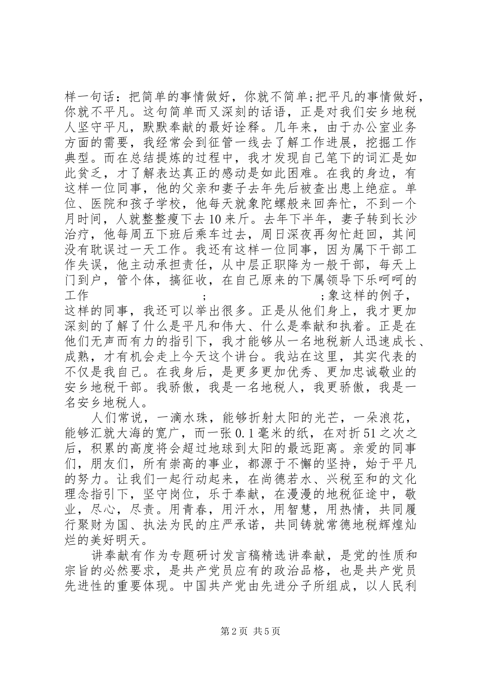 讲奉献有作为专题研讨发言精选_第2页