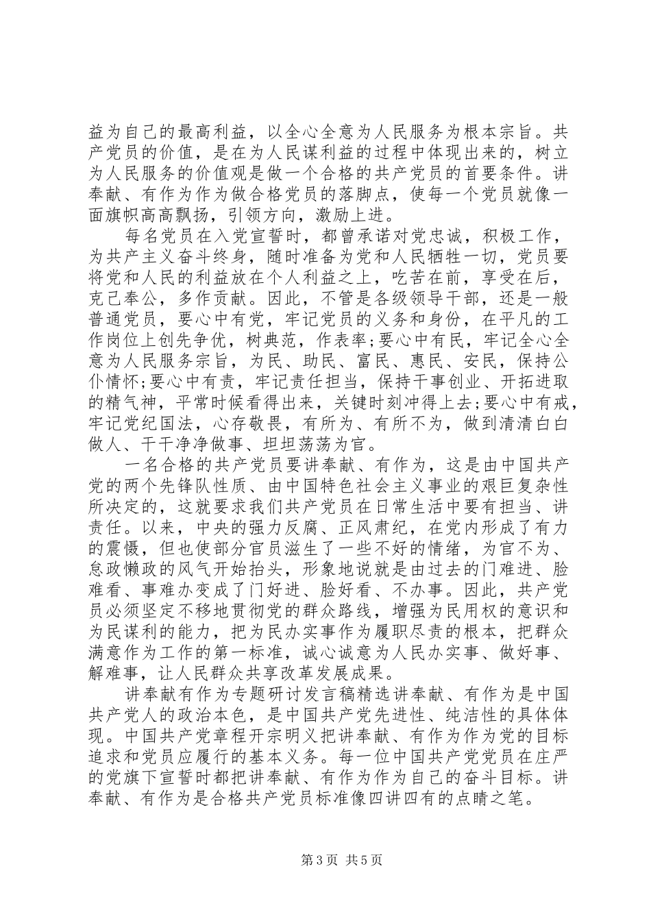 讲奉献有作为专题研讨发言精选_第3页