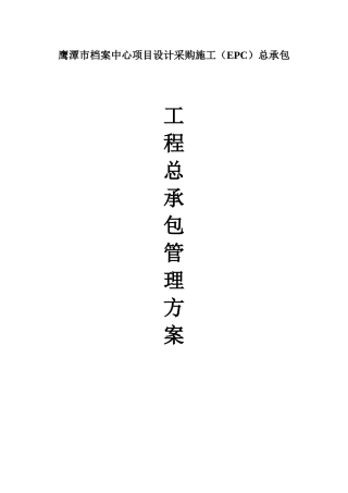 工程总承包管理方案（DOC151页）