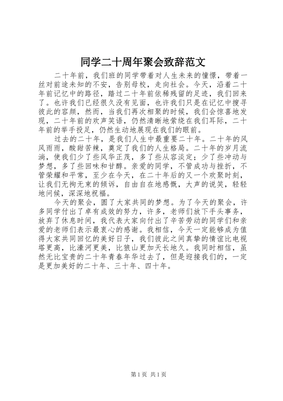 同学二十周年聚会演讲致辞范文_第1页