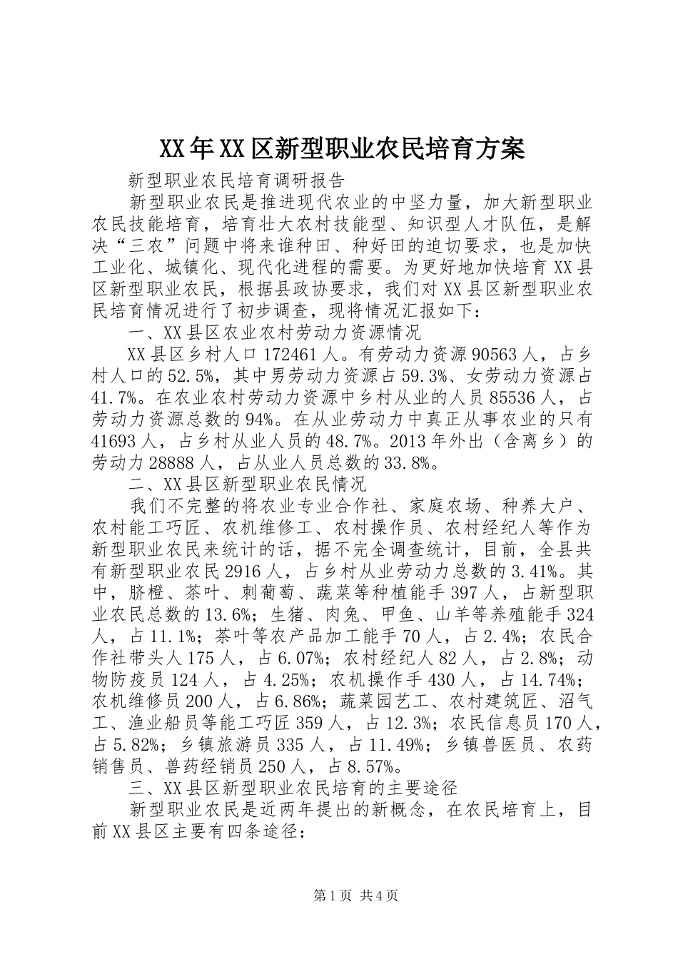 XX年XX区新型职业农民培育方案_第1页
