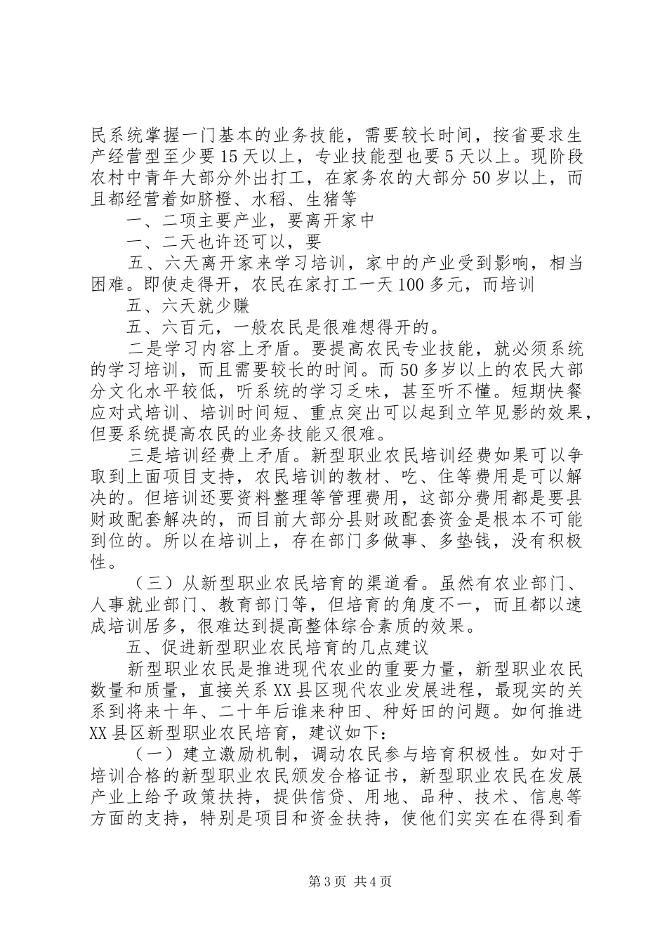 XX年XX区新型职业农民培育方案_第3页