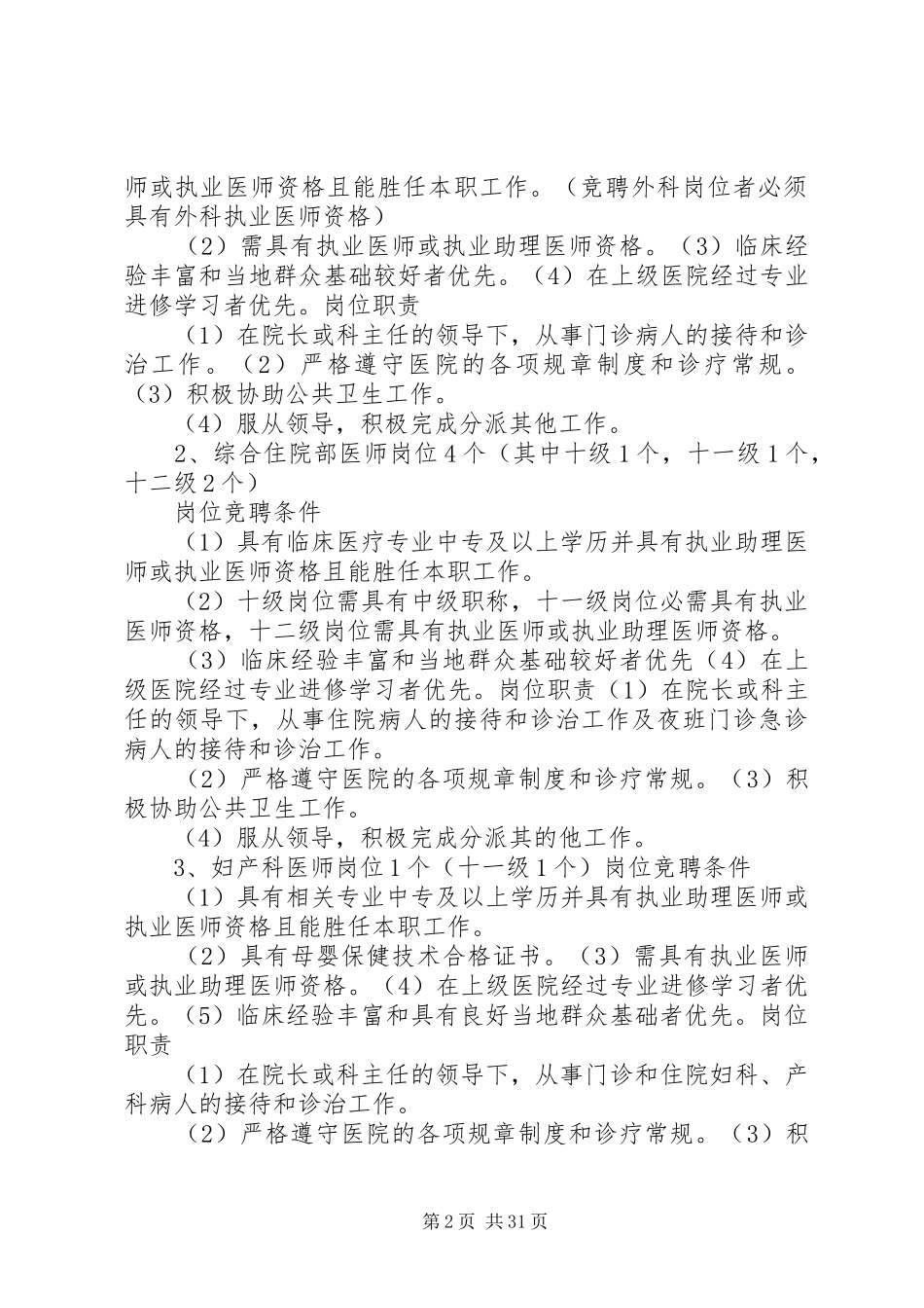 环江县XX市乡卫生院全员竞聘上岗实施方案_第2页