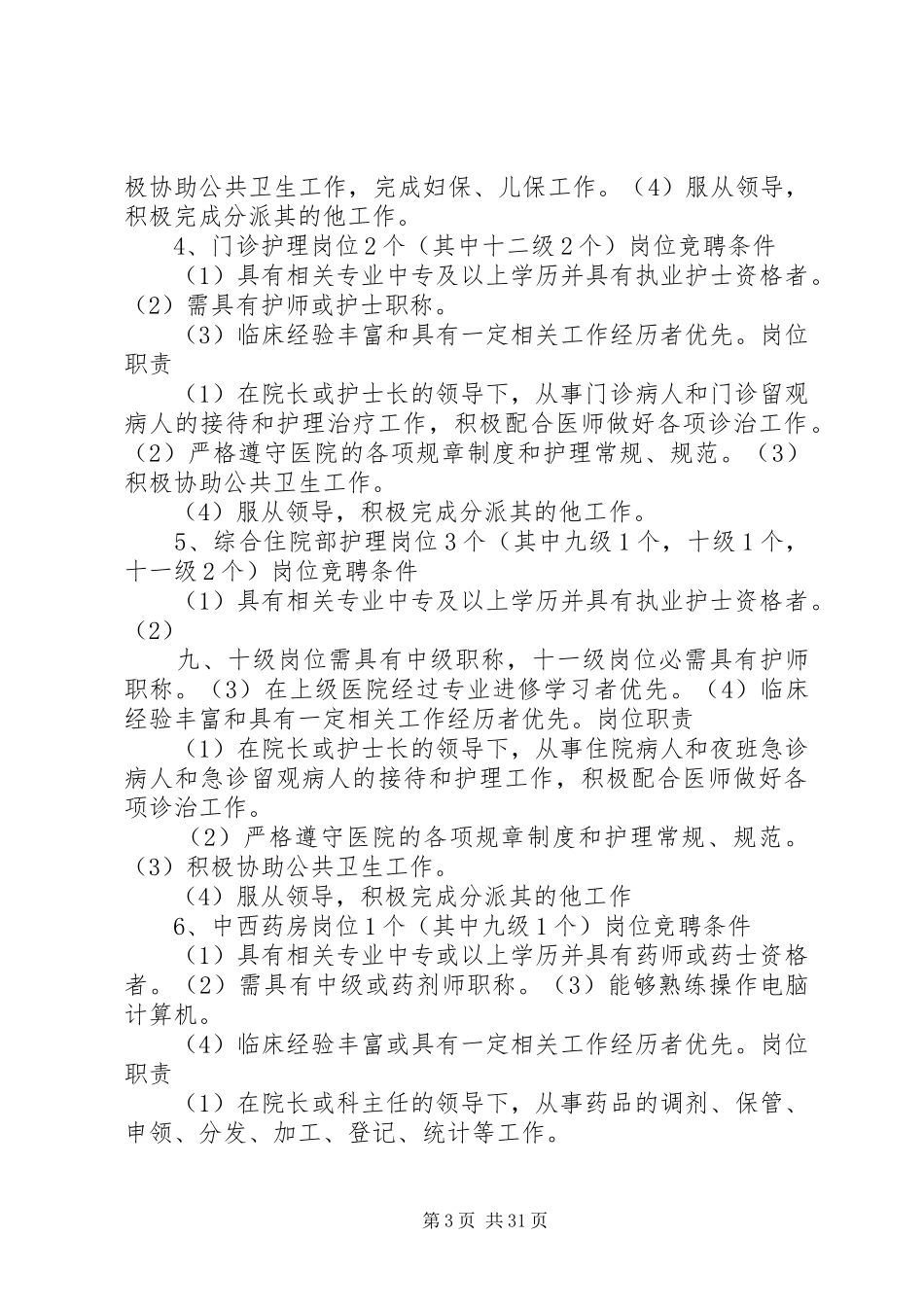 环江县XX市乡卫生院全员竞聘上岗实施方案_第3页