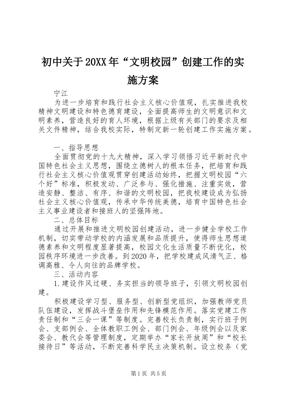 初中关于20XX年“文明校园”创建工作的实施方案_第1页