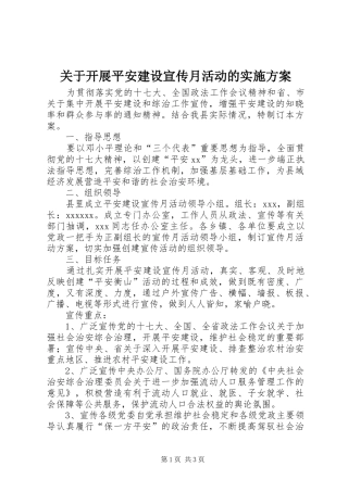 关于开展平安建设宣传月活动的实施方案