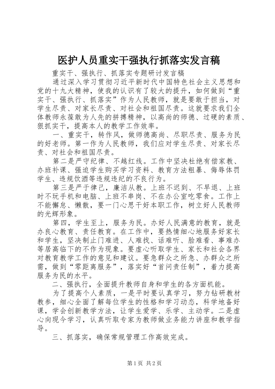 医护人员重实干强执行抓落实发言稿范文_第1页