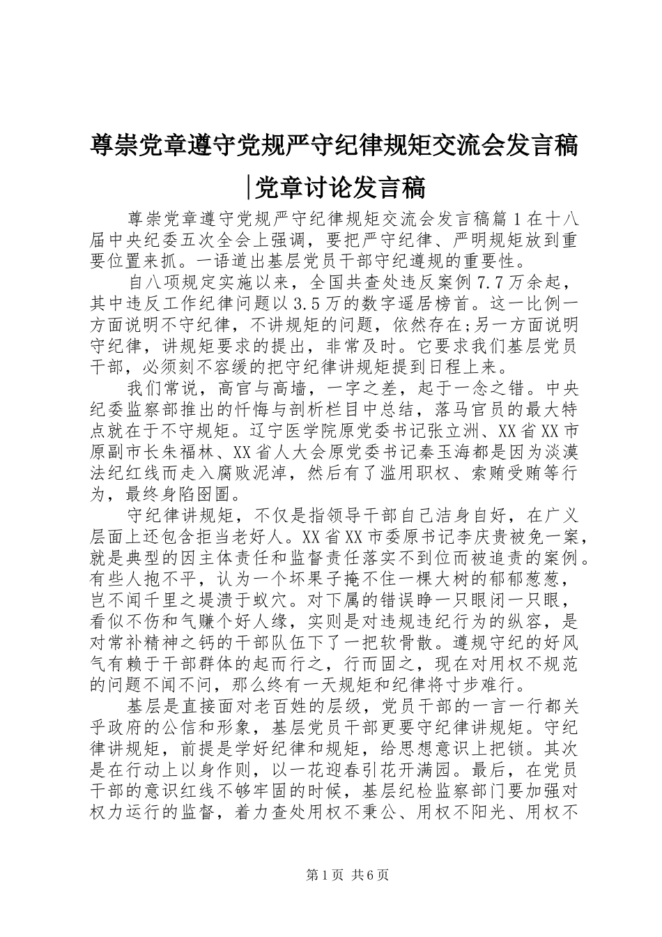 尊崇党章遵守党规严守纪律规矩交流会发言-党章讨论发言_第1页
