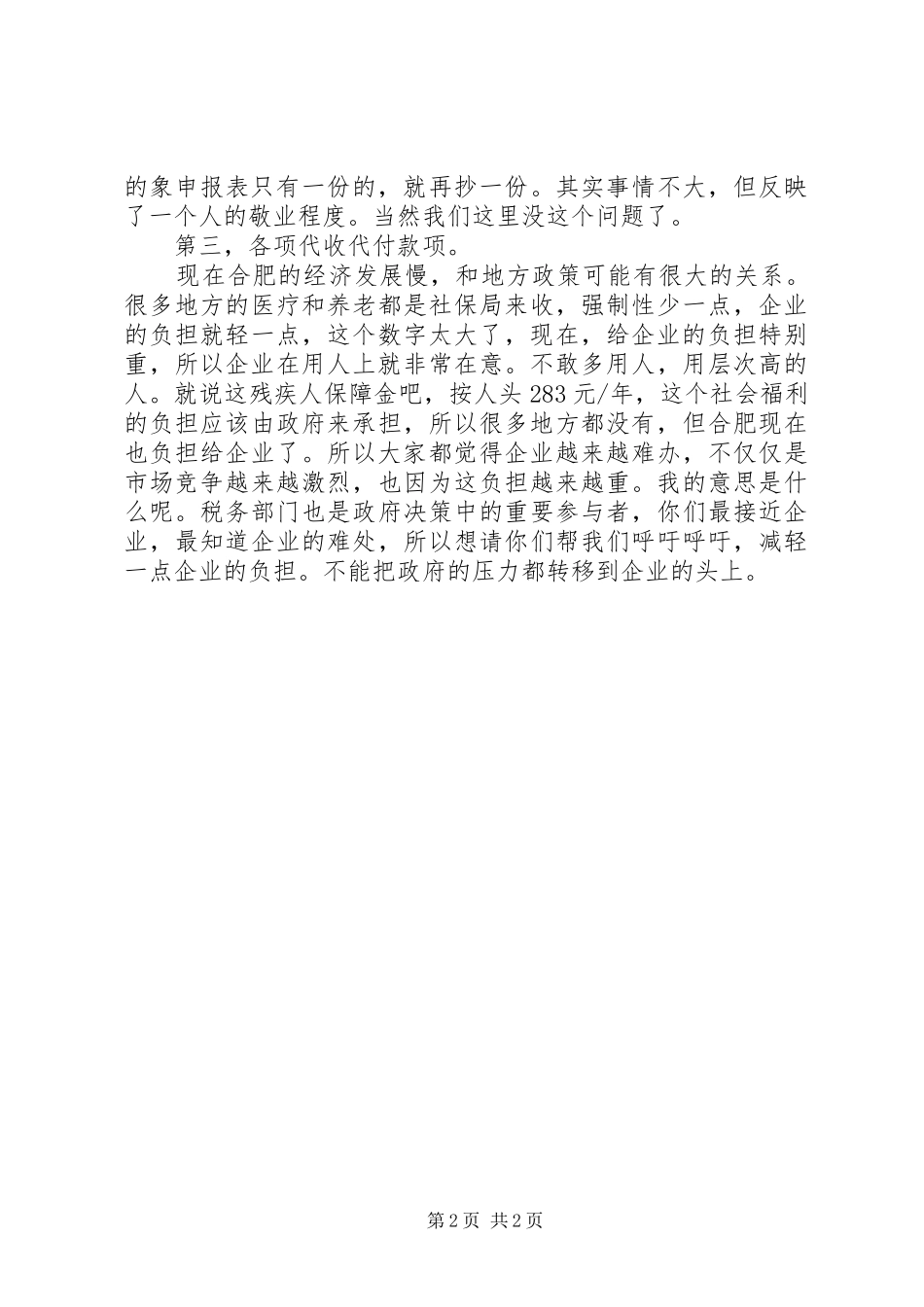 税企座谈会企业代表发言_第2页