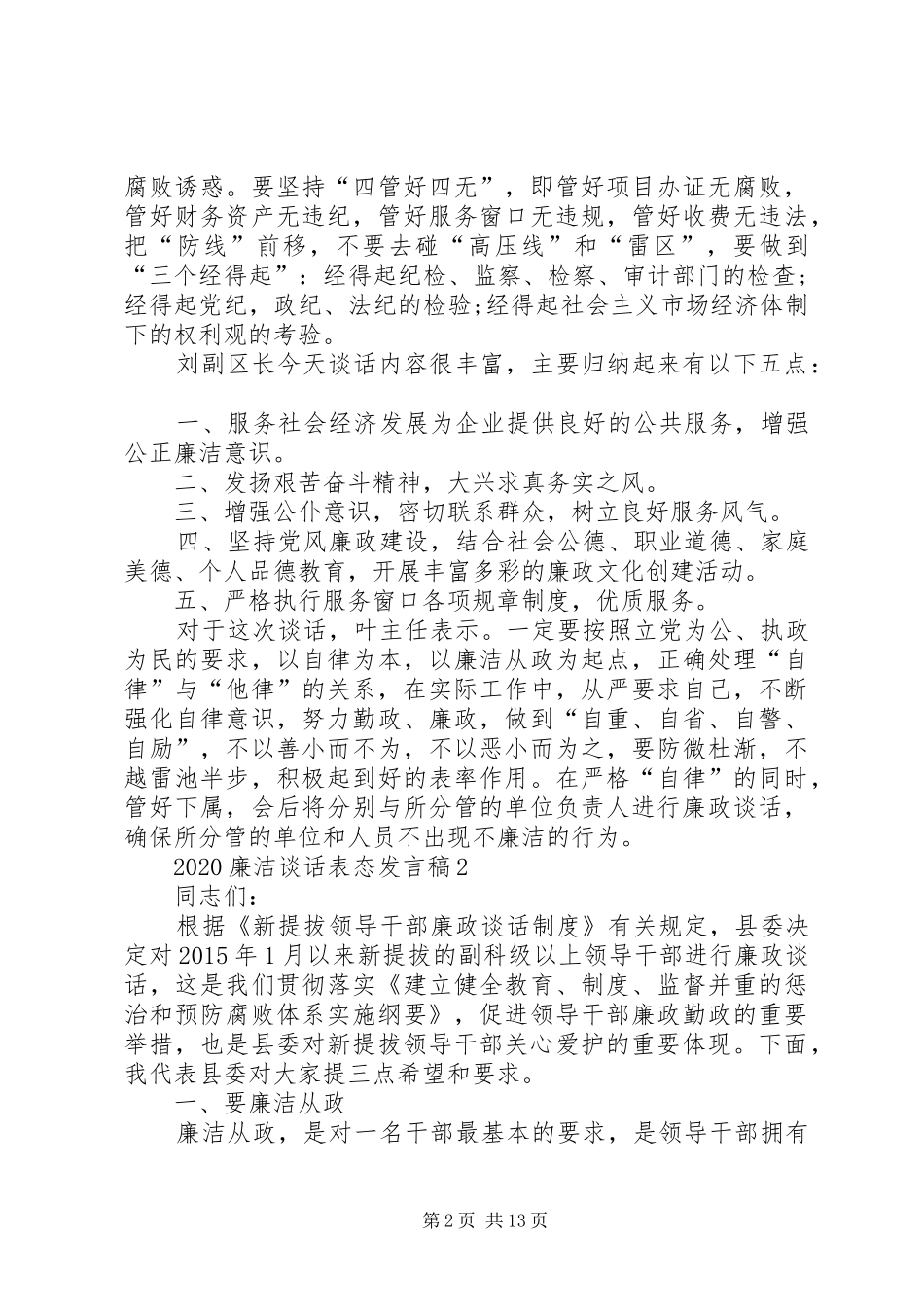 20XX年廉洁谈话表态发言_第2页