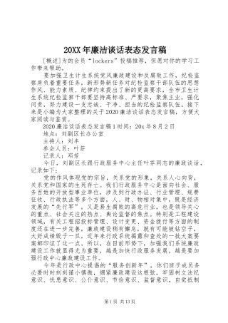 20XX年廉洁谈话表态发言