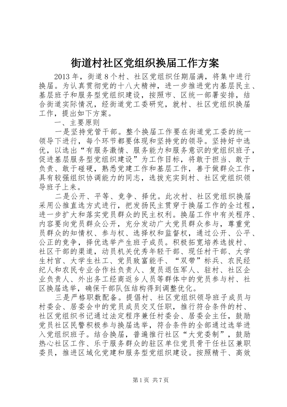 街道村社区党组织换届工作方案_第1页