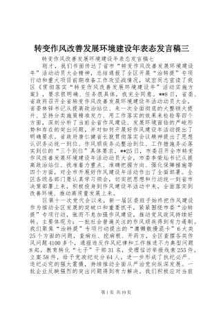 转变作风改善发展环境建设年表态发言稿范文三