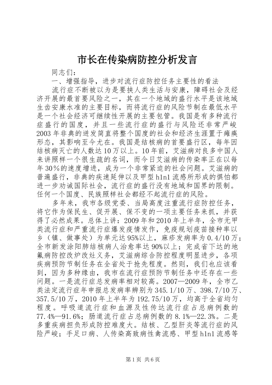 市长在传染病防控分析发言稿_第1页