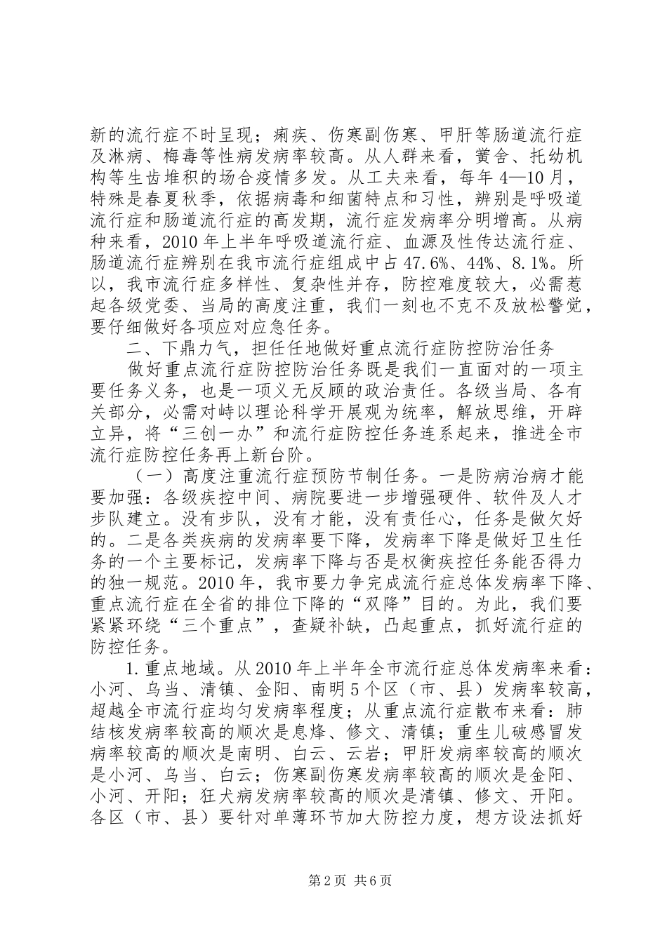 市长在传染病防控分析发言稿_第2页