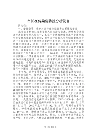 市长在传染病防控分析发言稿
