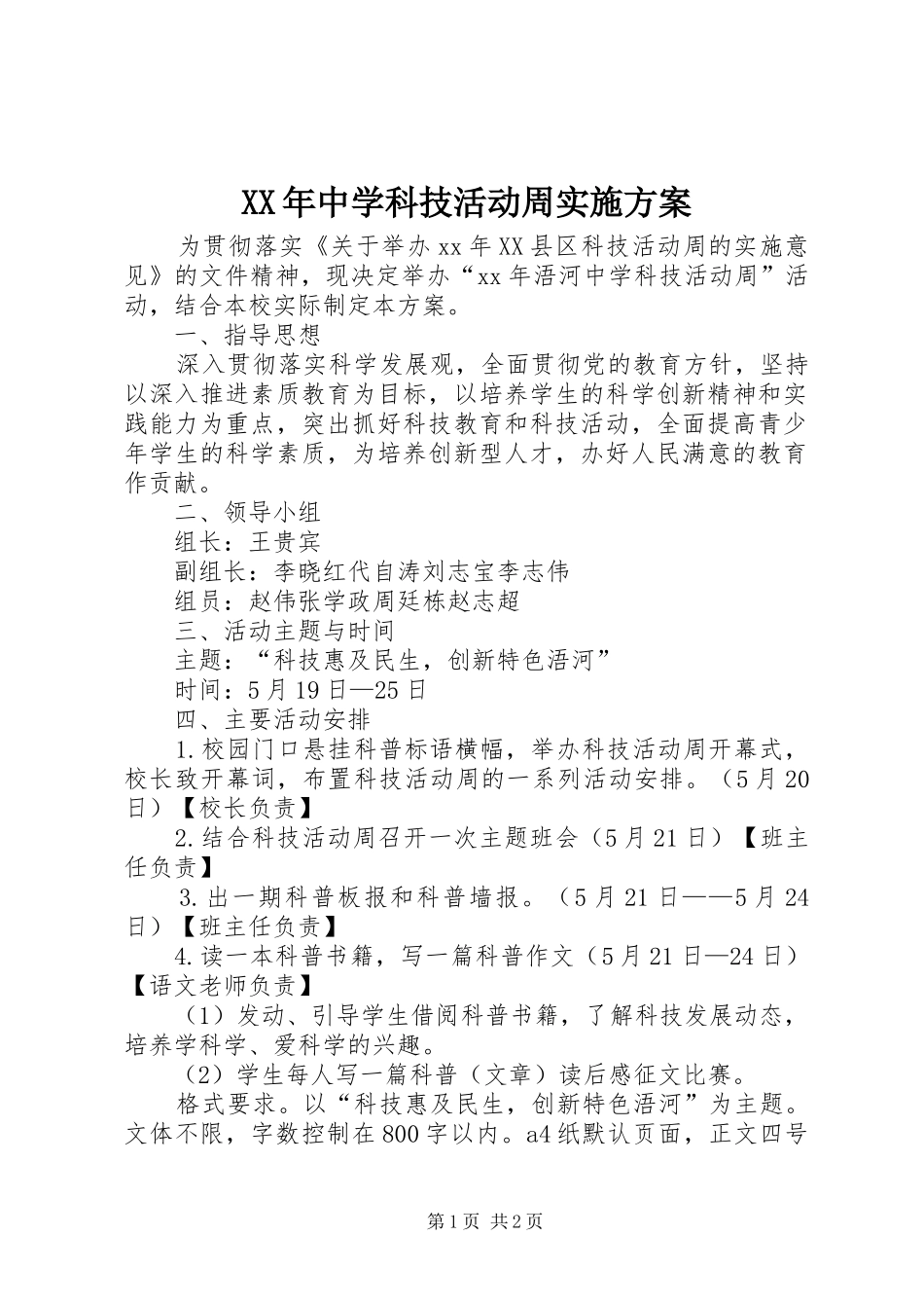 XX年中学科技活动周实施方案_第1页