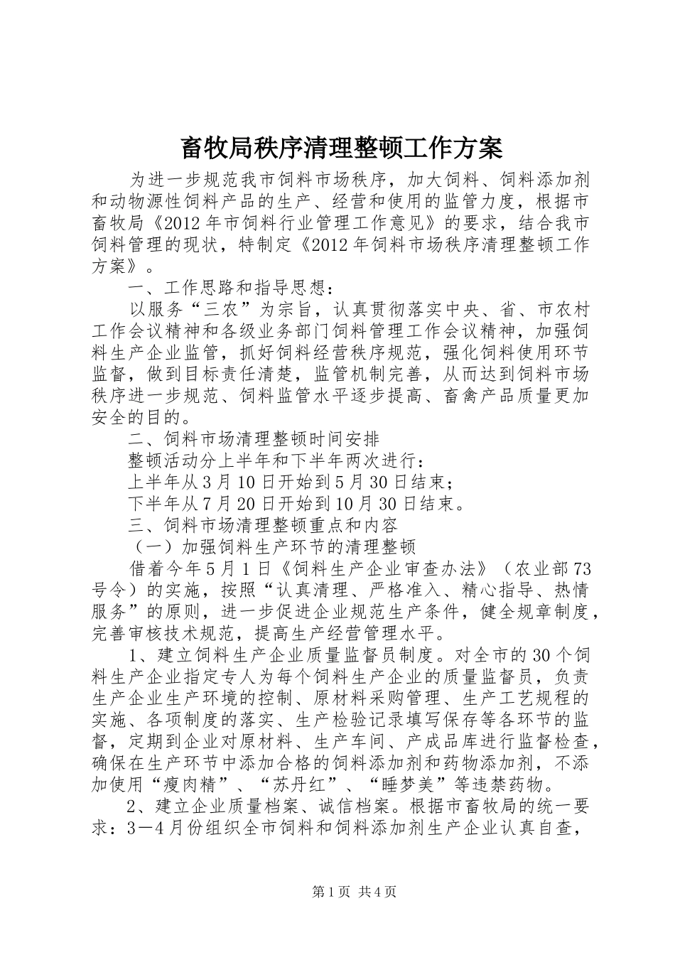 畜牧局秩序清理整顿工作方案_第1页