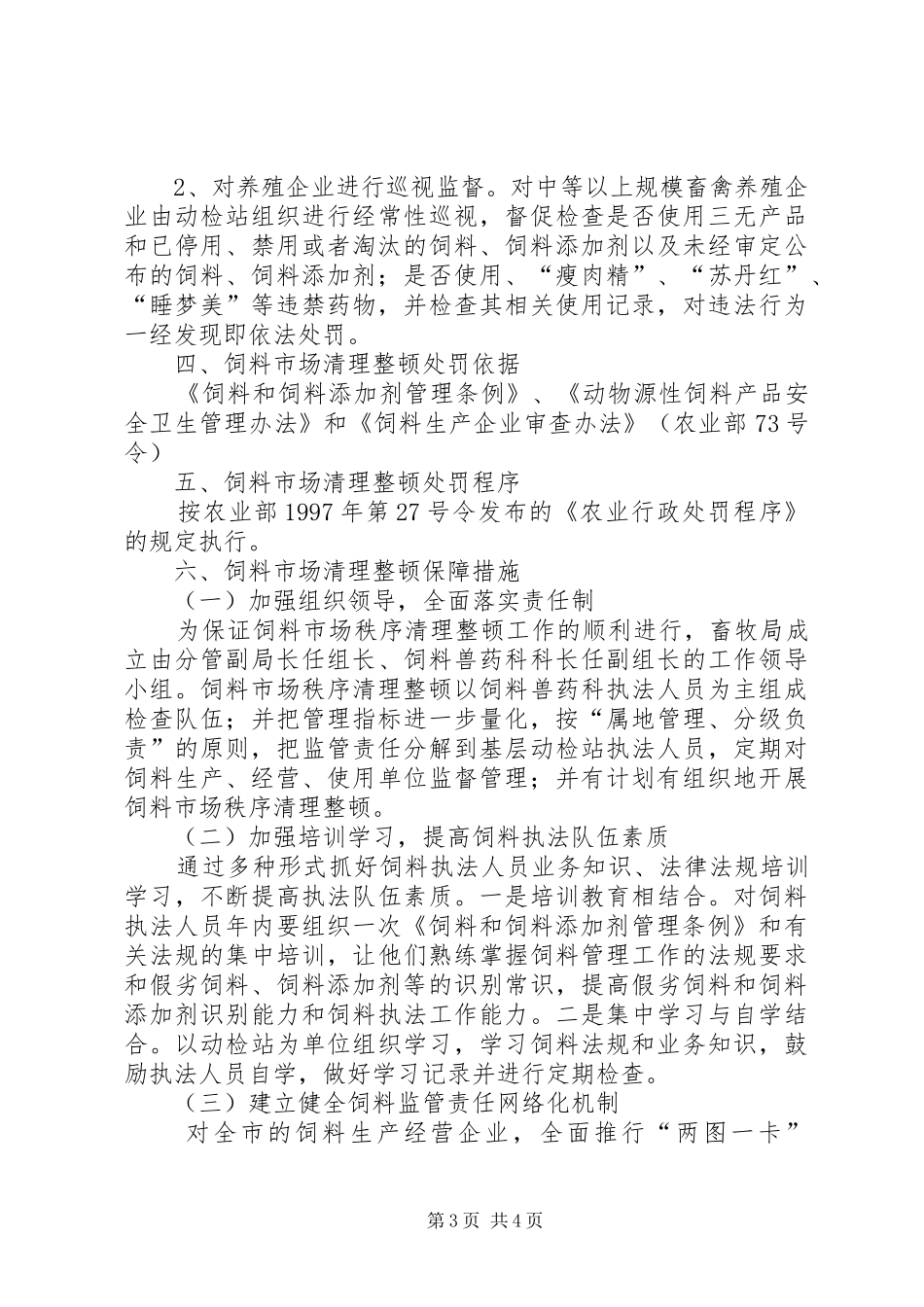 畜牧局秩序清理整顿工作方案_第3页