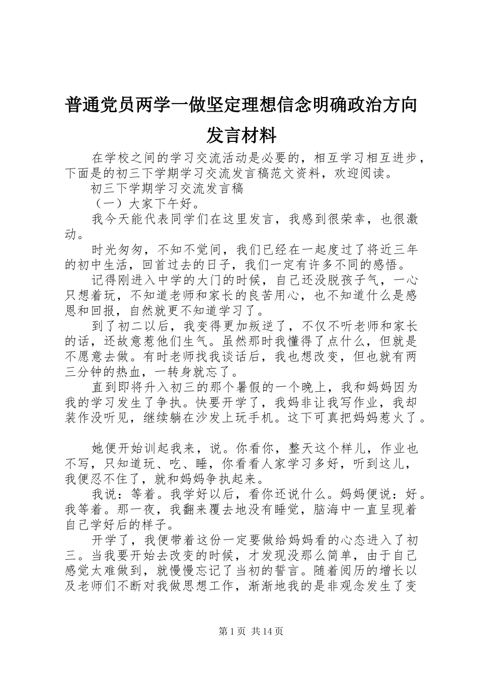 普通党员两学一做坚定理想信念明确政治方向发言材料提纲_第1页