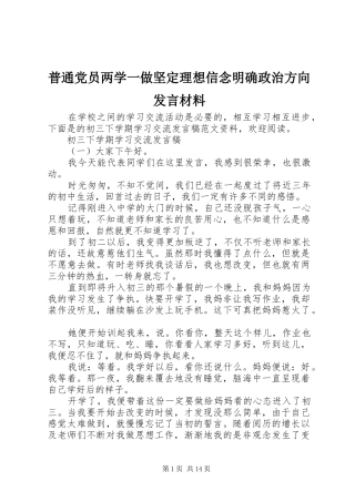 普通党员两学一做坚定理想信念明确政治方向发言材料提纲