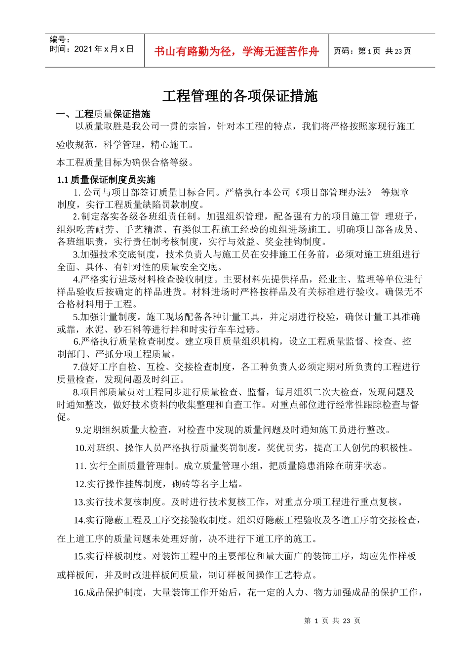 工程管理的各项保证措施_第1页