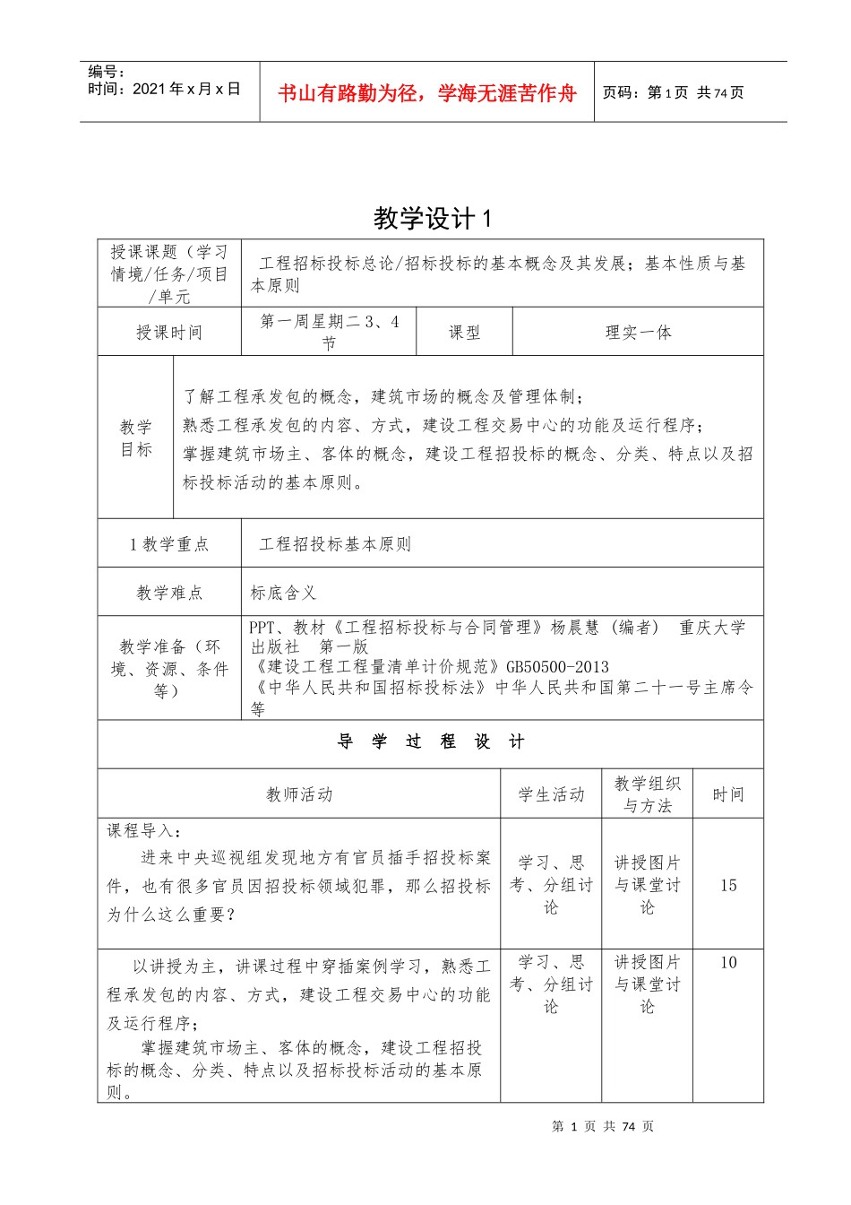 工程招投标与合同管理教案_版（DOC67页）_第1页
