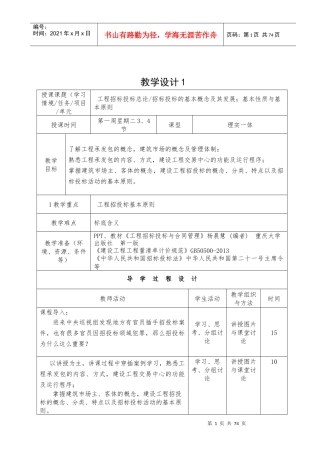 工程招投标与合同管理教案_版（DOC67页）