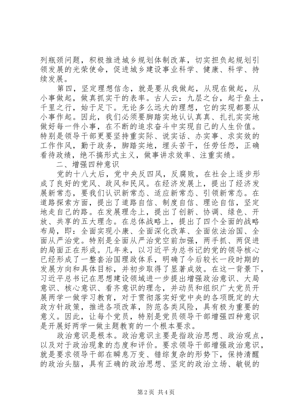 经典的“坚定理想信念,增强四种意识”讨论发言稿_第2页