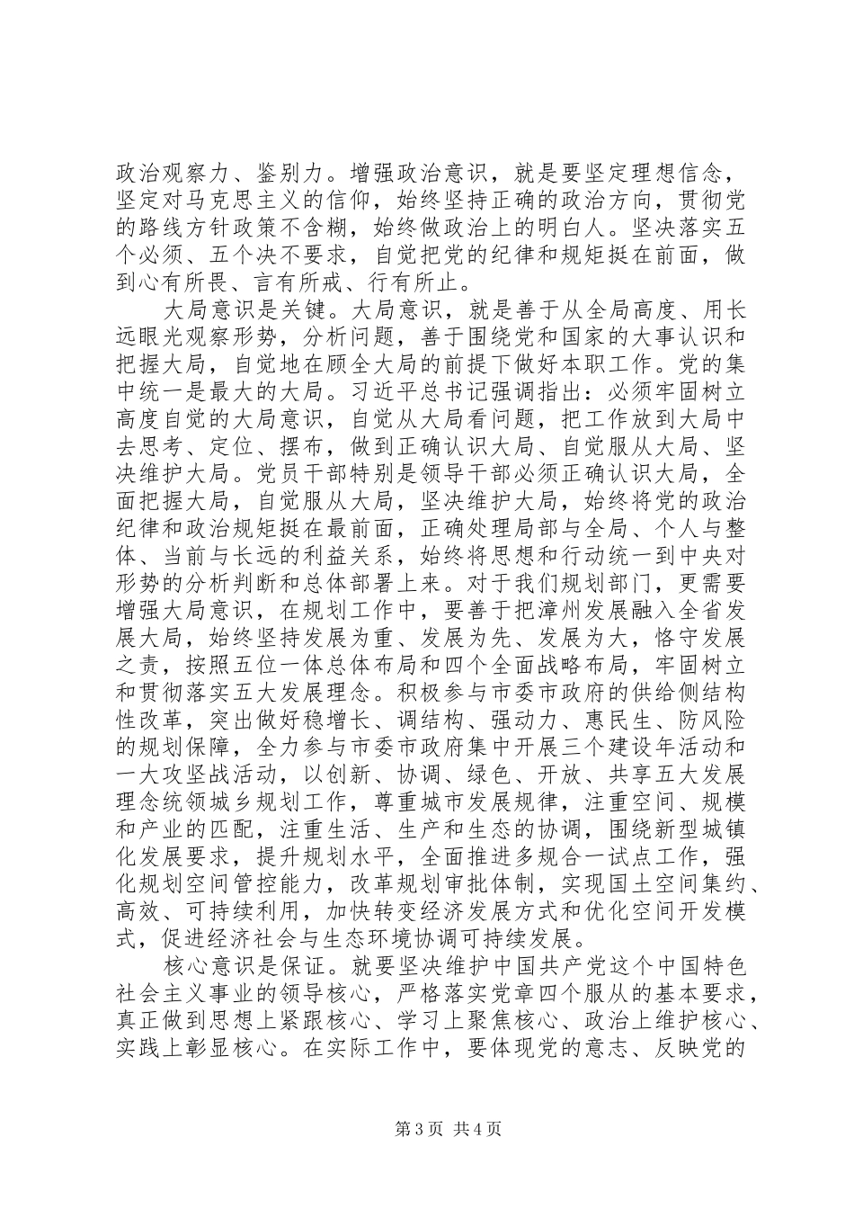 经典的“坚定理想信念,增强四种意识”讨论发言稿_第3页