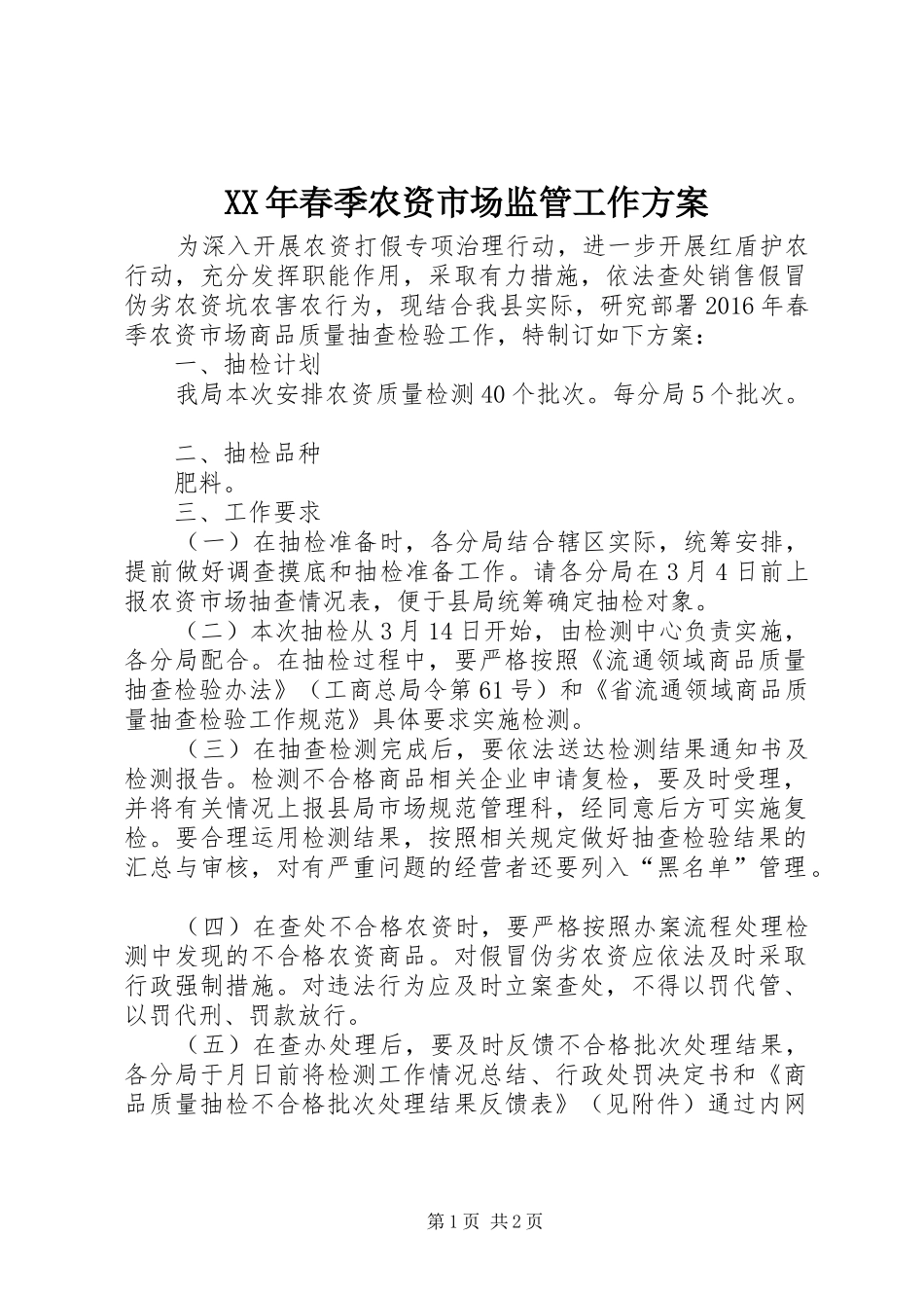 XX年春季农资市场监管工作方案_第1页