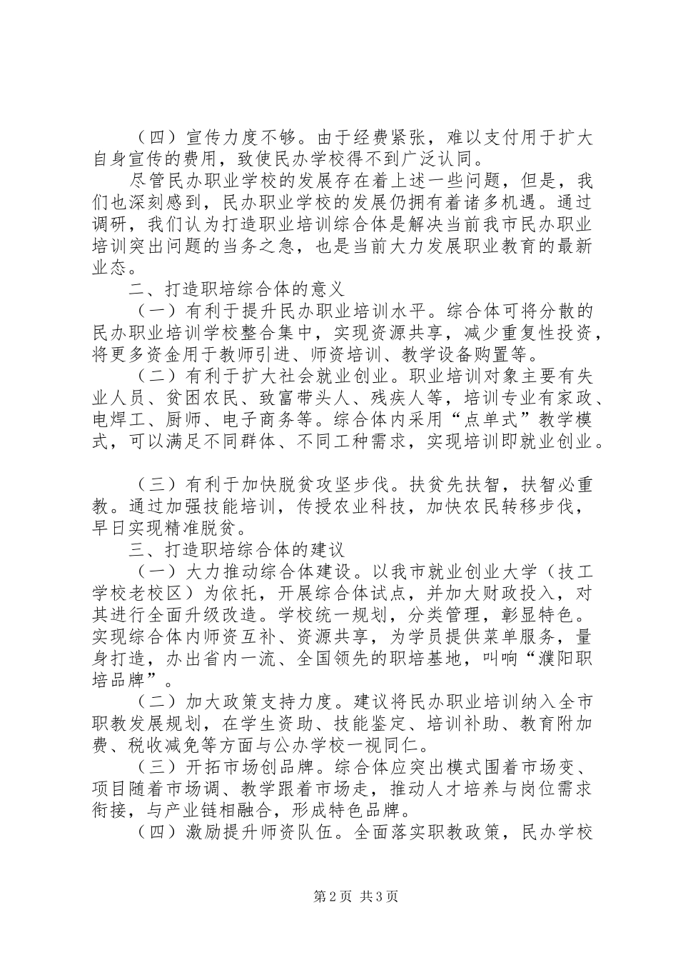 市政协打赢脱贫攻坚战会议发言材料提纲_第2页