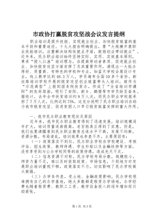 市政协打赢脱贫攻坚战会议发言材料提纲