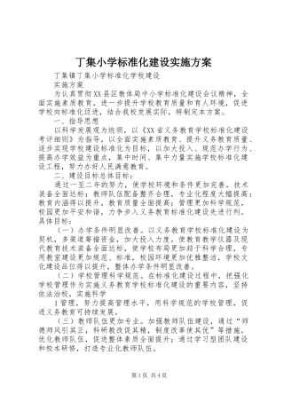 丁集小学标准化建设实施方案