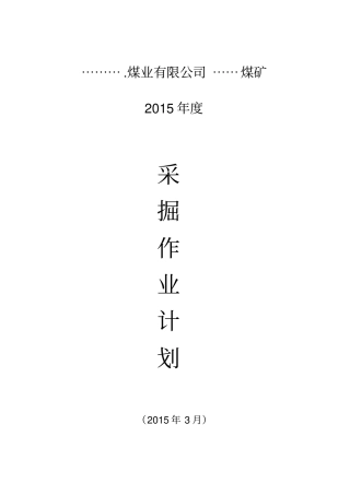 2015年采掘接续计划