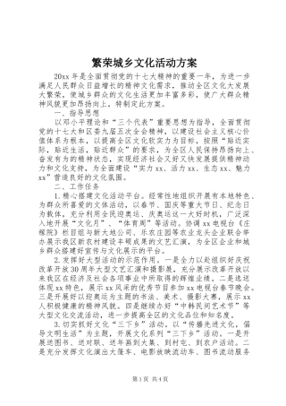 繁荣城乡文化活动方案