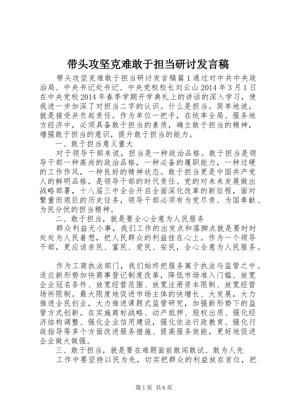 带头攻坚克难敢于担当研讨发言_第1页