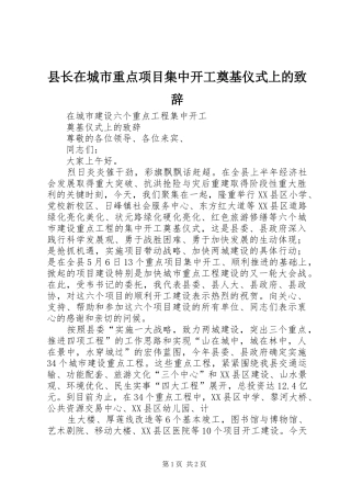 县长在城市重点项目集中开工奠基仪式上的演讲致辞范文