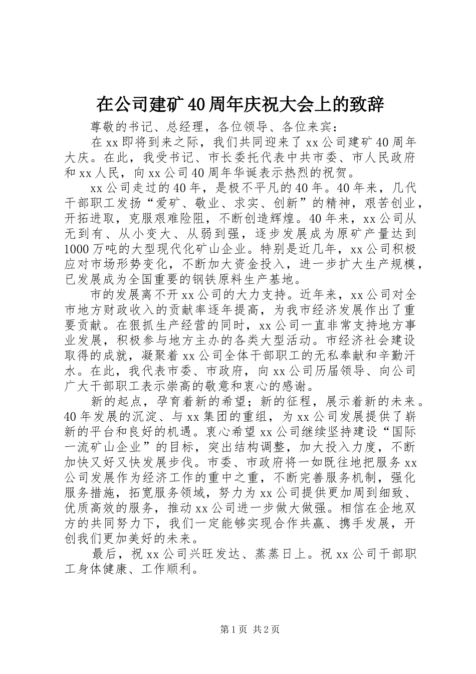 在公司建矿40周年庆祝大会上的演讲致辞范文_第1页