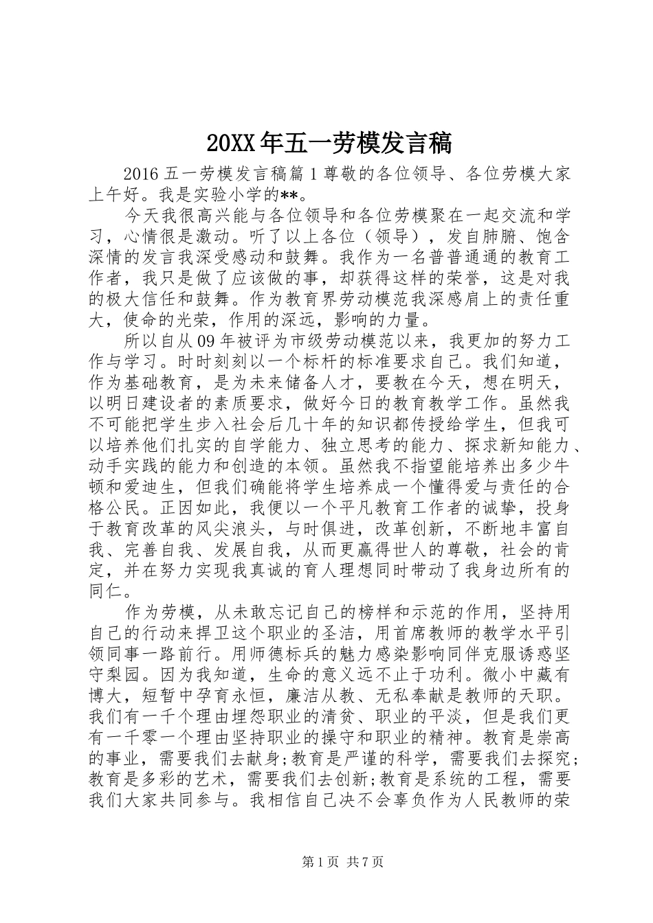 20XX年五一劳模发言_第1页