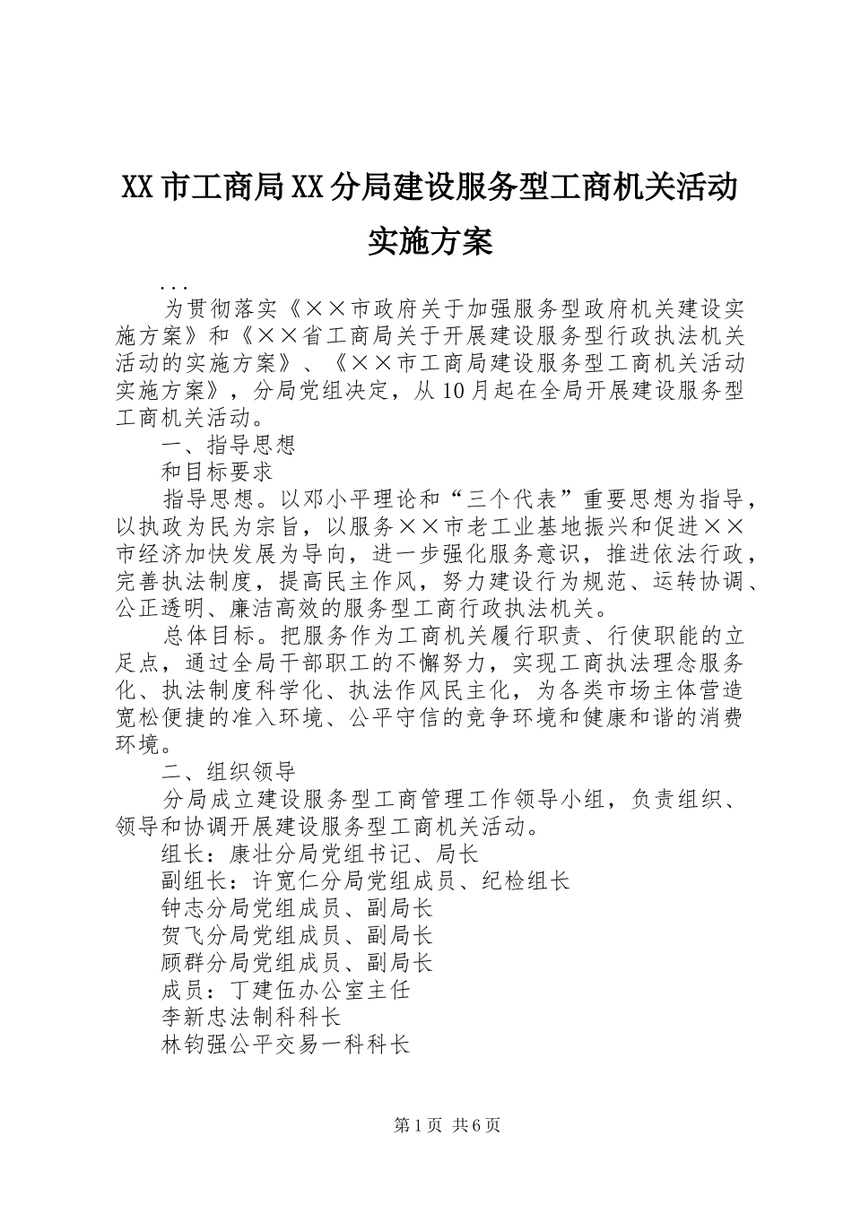 XX市工商局XX分局建设服务型工商机关活动实施方案_第1页