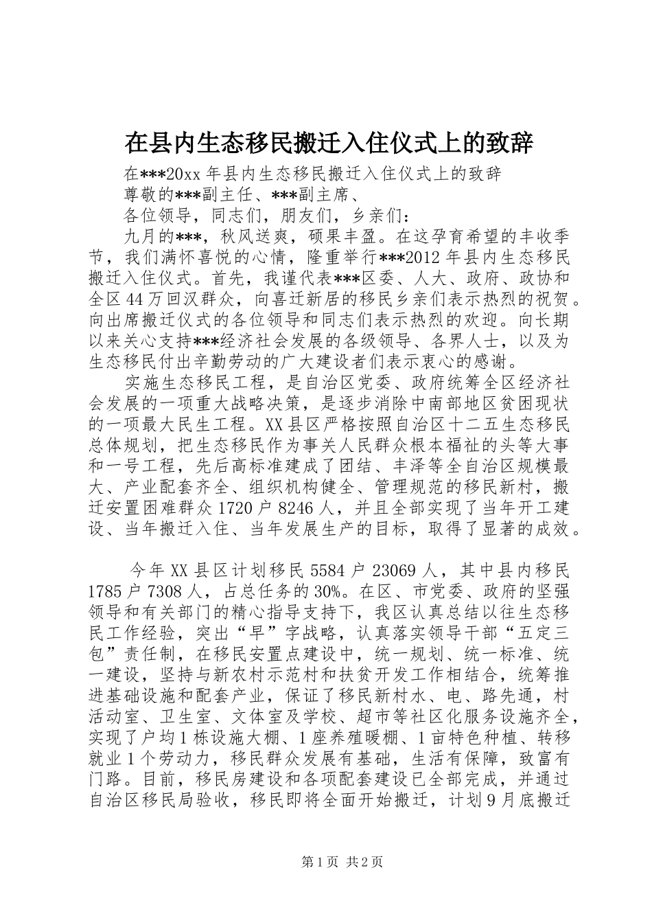 在县内生态移民搬迁入住仪式上的演讲致辞_第1页