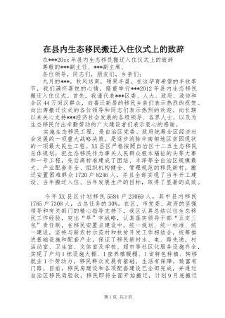 在县内生态移民搬迁入住仪式上的演讲致辞