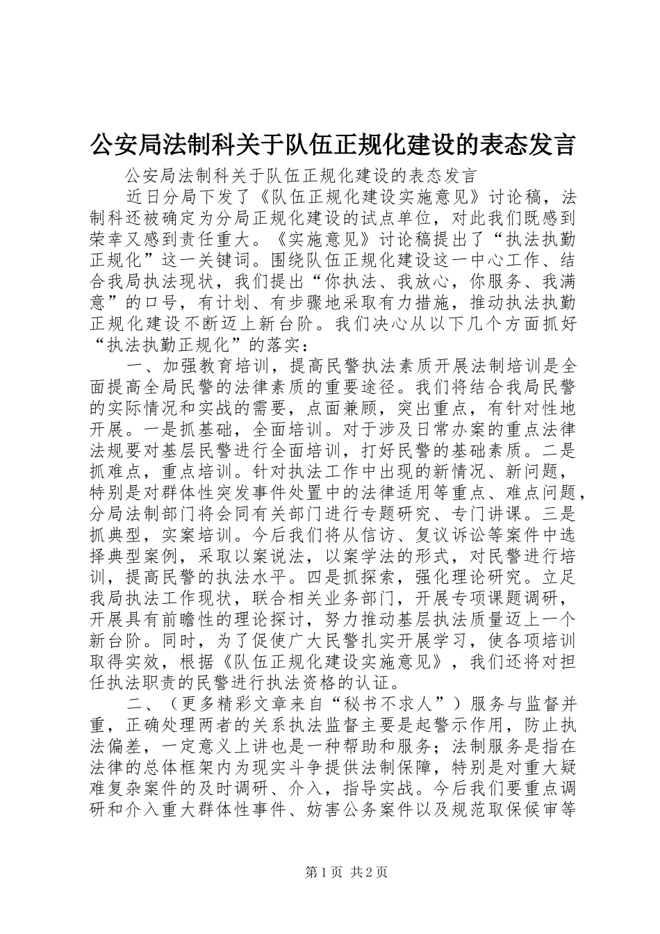公安局法制科关于队伍正规化建设的表态发言稿_第1页